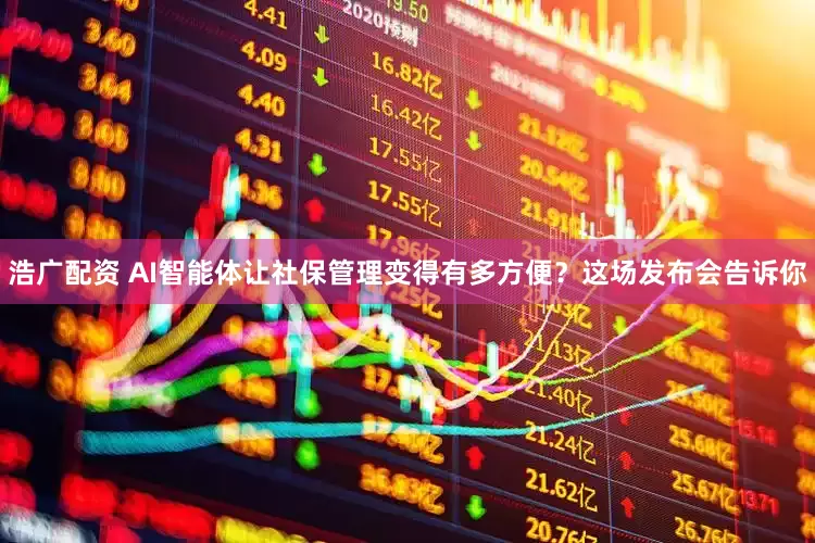 浩广配资 AI智能体让社保管理变得有多方便？这场发布会告诉你