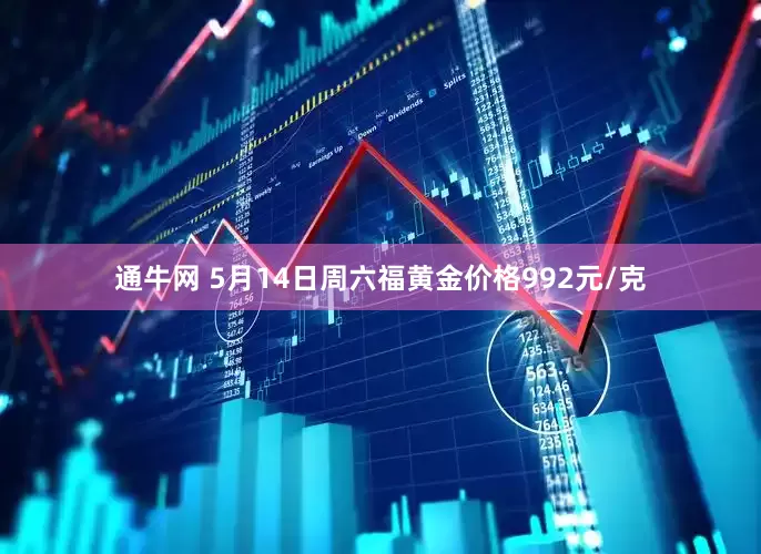 通牛网 5月14日周六福黄金价格992元/克