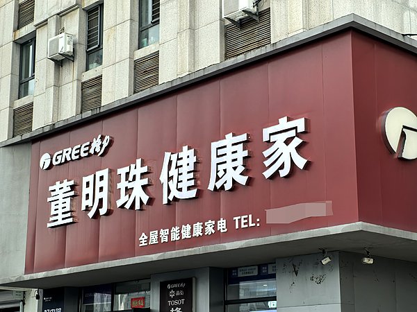 大通证券 格力官方服务号再次更名， 公司回应：为 “董明珠健康家” 线上商城做准备