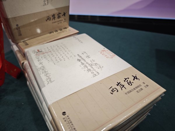盈利通 尺素越海峡 两岸血脉连：《两岸家书》在京发布
